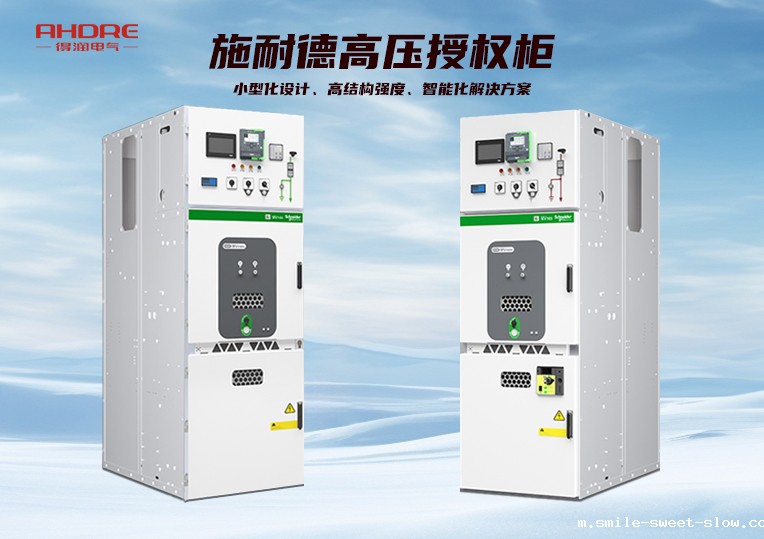 施耐德高压授权柜MVnex