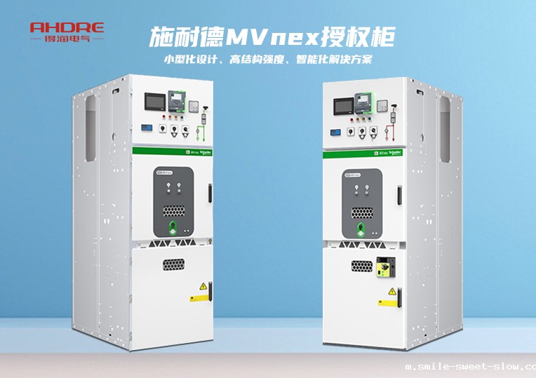 施耐德MVnex授权柜