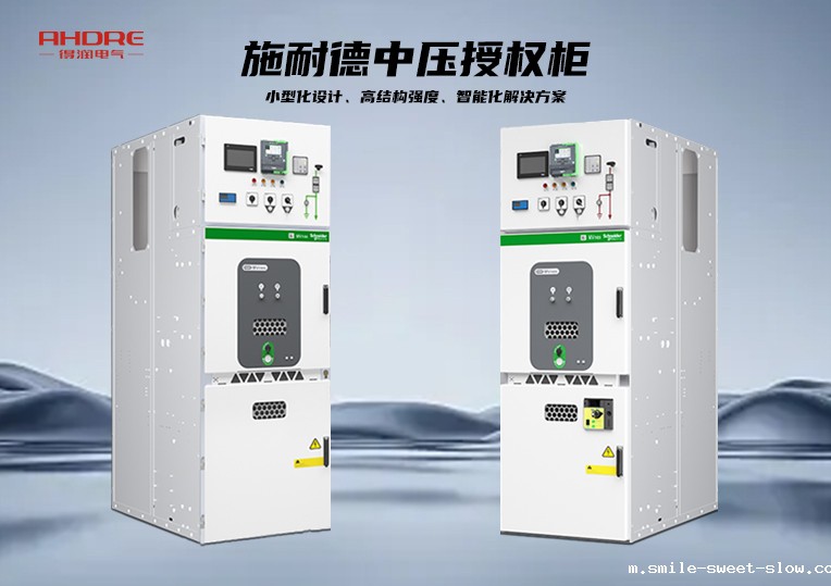 施耐德MVnex中压授权柜