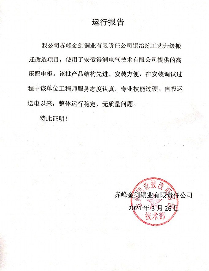 赤峰金剑铜业项目运行报告